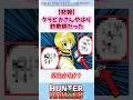 【悲報】クラピカさんやっぱり詐欺師だった #ハンターハンター #shorts #ハンターハンター反応集