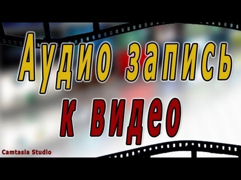 #7. Camtasia Studio: Аудио запись