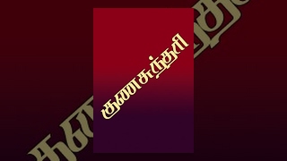 Gunasundari