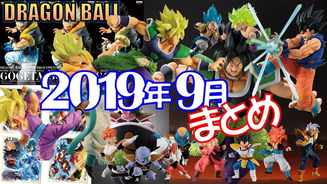 Db ドラゴンボール グッズ フィギュア 19年9月発売予定スケジュール ゴジータ ブロリー 孫悟空 孫悟飯 ベビー ギニュー特戦隊など コレキャラ Udm Hgシリーズなど Youtube