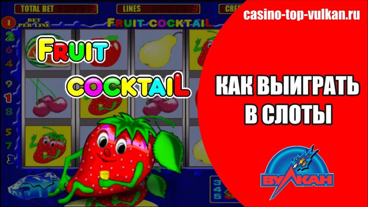 секреты игровых автоматов fruit cocktail клубнички