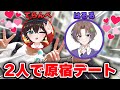 【実写】非リアの2人で原宿デートしたらマジで楽しすぎたww