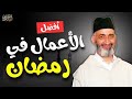رمضان فرصة العمر كيف تجعل صيامك رحلة تحول حقيقية الشيخ الدكتور فريد الأنصاري رحمه الله