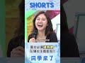 是美女都會長鬍子?! 在場女生全瘋喊:我也有!!@同學來了StudentsComing ​