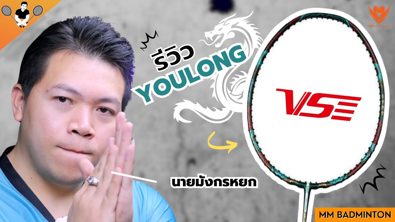 Ep 75 รีวิวไม้ YouLong By VS / MM Badminton Shop ( Stringing