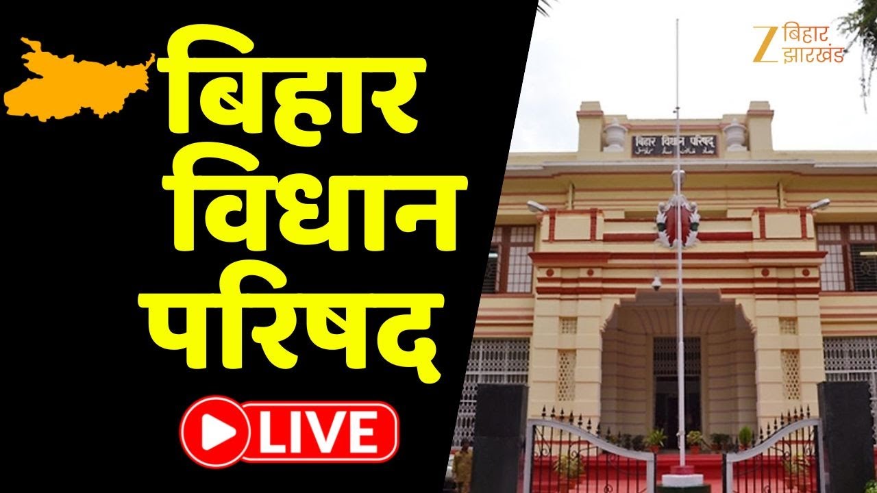 Bihar Vidhan Parishad Monsoon Session : बिहार विधान परिषद में हंगामा LIVE