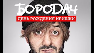 БОРОДАЧ  день рождение иришки - 3 ИГРА  - 1 ЧАСТЬ ➤➤ ➤➤ На Русском СТРИМ ИГРЫ screenshot 5