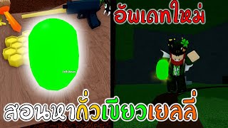 สอนวิธีหาถั่วเขียวเยลลี่ Roblox Wacky Wizards 🍬JELLYBEAN UPDATE🍬