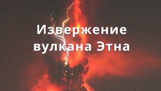 Извержение вулкана Этна на Сицилии