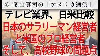 テレビ業界、日米比較！米国のプロ経営者と日本のサラリーマン経営者。そして高校球児を食い物にするテレビ局...｜奥山真司の地政学「アメリカ通信」