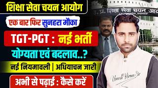 UP नई शिक्षक भर्ती 2026 | UP TGT PGT PRT Vacancy Update | कितने पद? योग्यता में बदलाव? By Umesh Sir