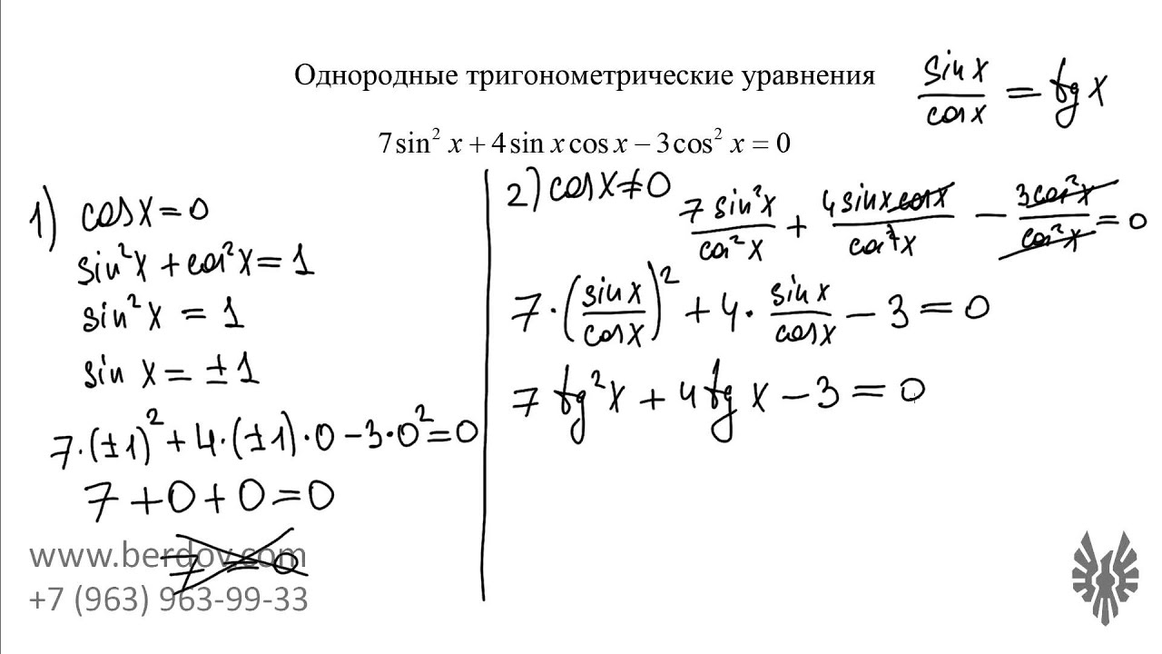 Решение однородных тригонометрических уравнений