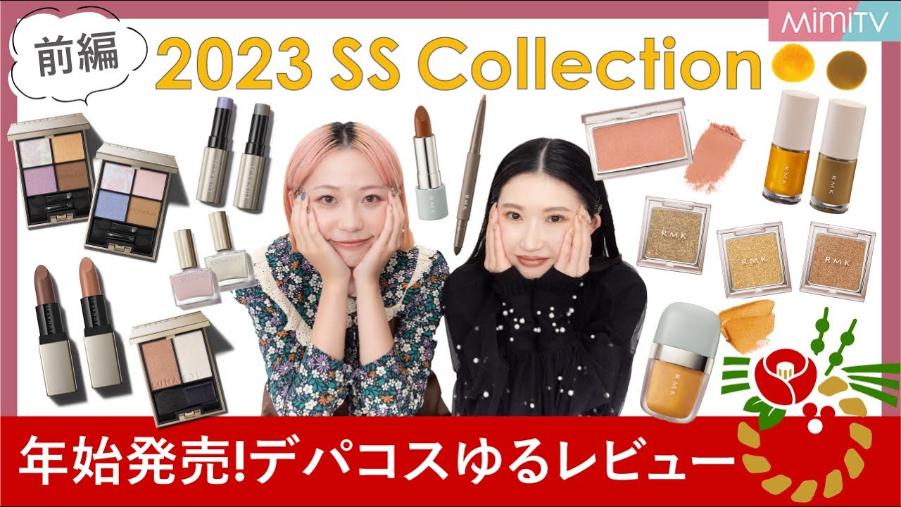 ♡　韓国 デパコス 日本 コスメ30点まとめ売り 1月新作】2023♡幕開けにふさわしいデパコス集合！(前編)【MimiTV