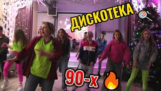 Дискотека 90-х. Жги!!!