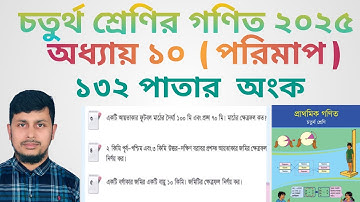 চতুর্থ শ্রেণির গণিত ২০২৫||অধ্যায় ১০ সমাধান || পরিমাপ ||১৩২ পাতার অংক||Class 4 Math page 132