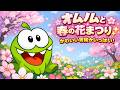 Om Nom Stories 🍭オムノムのフラワーアドベンチャー 🌸 Spring & Flower Festival! 🌼 Cute Adventures! | Super Toons TV アニメ