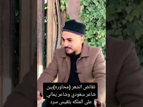نقائض الشعر محاوره بين شاعر سعودي وشاعر يماني على الملكه بلقيس