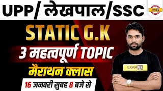 UPP/SSC/LEKHPAL Static GK Marathon Class | UP Police Statik GK Mock Test |Statik GK By Sagar Sir