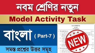Model Activity Task Class 9 Bengali Part 7 | Class 9 Bengali Model Activity Task Part 7 |