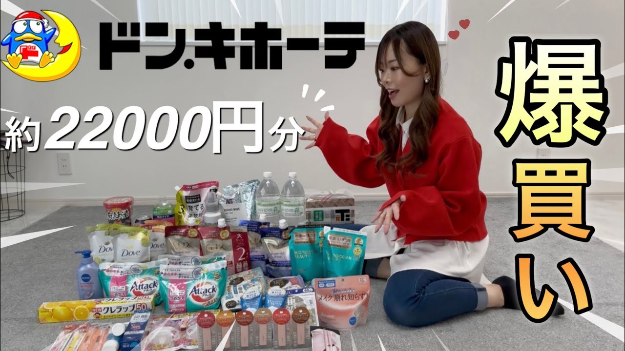 〖爆買い〗ドンキで約22000円分の爆買い‼️一気に購入品紹介❤️
