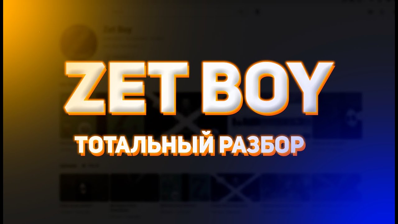 ZET BOY ТОТАЛЬНЫЙ РАЗБОР!!!