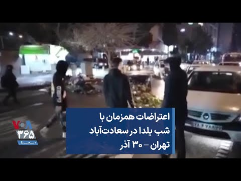 اعتراضات همزمان با شب یلدا در سعادت آباد تهران ۳۰ آذر