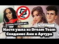 Настя Усеева ушла из Dream Team? // Свидание Ани Покров и Артура Бабича // Bip House обогнал всех