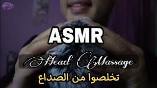 مساج للرأس للتخلص من الصداع | Arabic ASMR - #asmr