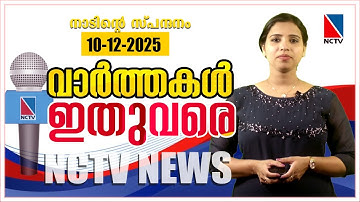 VARTHAKKAL ITHUVARE 10 DECEMBER 2025
