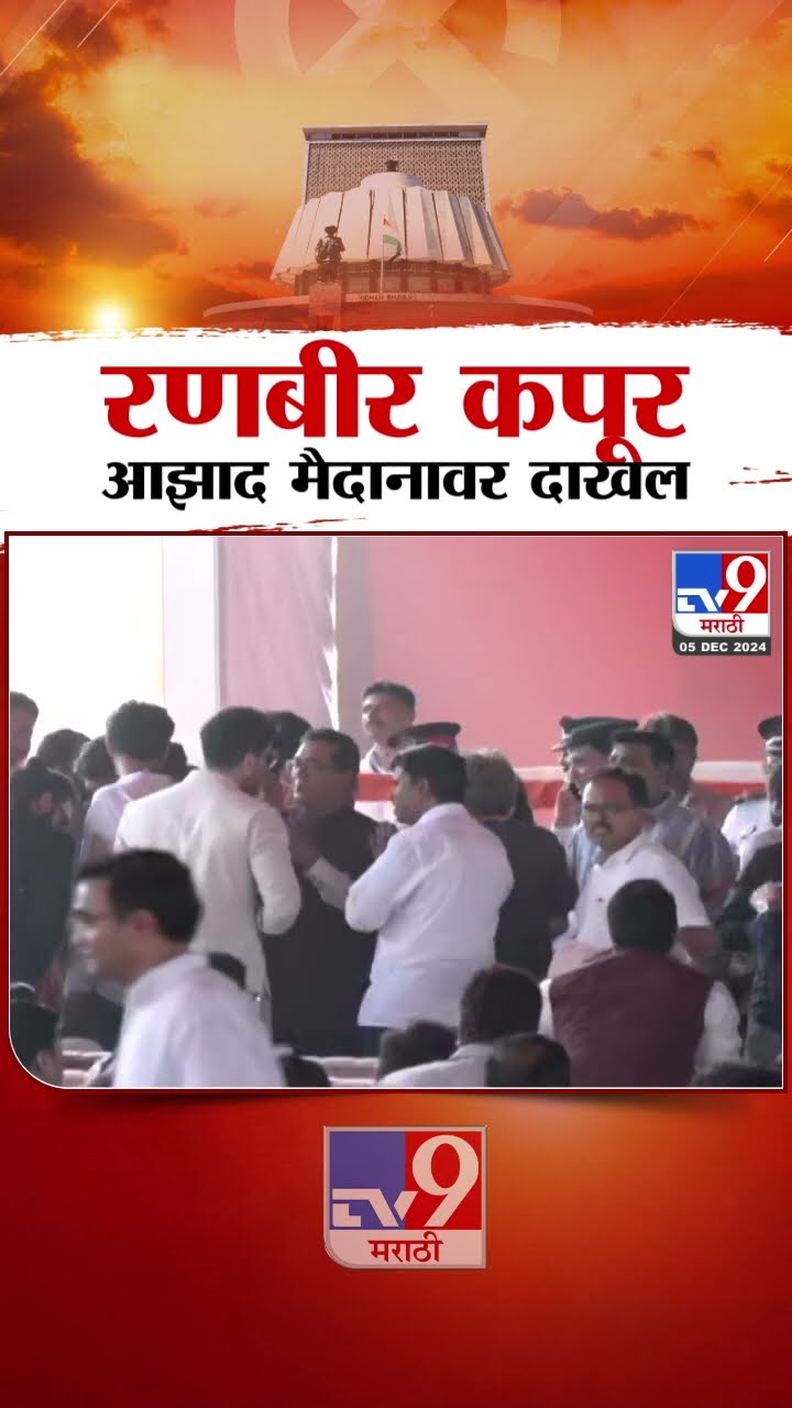 Devendra Fadnavis यांच्या शपथविधीसाठी Ranbir Kapoor आझाद मैदानावर दाखल | Maharashtra CM Oath