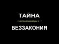 Сергей Витюков - Тайна беззакония уже в действии (2015)