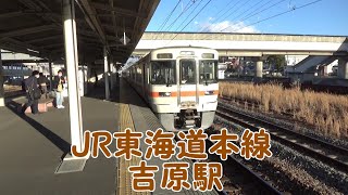 【JR東海】駅から富士山が見える 吉原駅