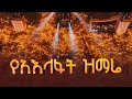 የአእላፋት ዝማሬ Ethiopia EBCDOTSTREAM