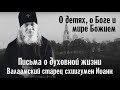 О детях, о Боге и мире Божием | Валаамский старец схиигумен Иоанн