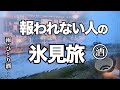 雨の港町・氷見で ひとり酒。報われない日が、妙にうまい