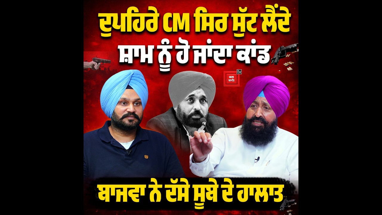 'ਦੁਪਹਿਰੇ CM ਸਿਰ ਸੁੱਟ ਲੈਂਦਾ, ਸ਼ਾਮ ਨੂੰ ਹੋ ਜਾਂਦਾ ਕਾਂਡ', ਬਾਜਵਾ ਨੇ ਦੱਸੇ ਪੰਜਾਬ ਦੇ ਹਾਲਾਤ