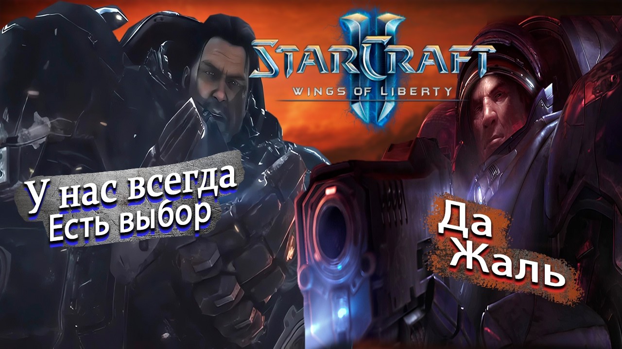 О чём был StarCraft II: Wings of Liberty