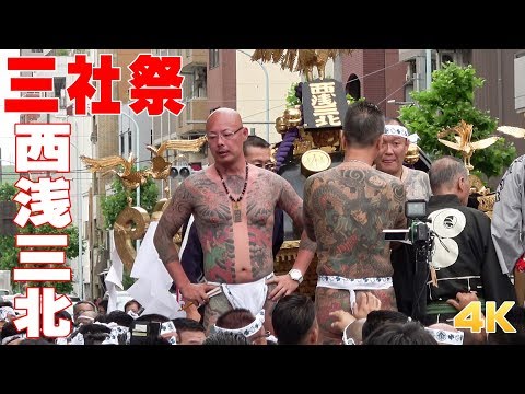 三社祭2018 西浅三北 神輿渡御① SANJA MATSURI / Tokyo Asakusa【4K】