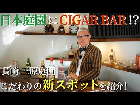 日本庭園にCIGAR BAR!?三原庭園こだわり新スポットを紹介!!【庭紹介】 | CIGAR BAR in JAPANESE GARDEN hqdefault
