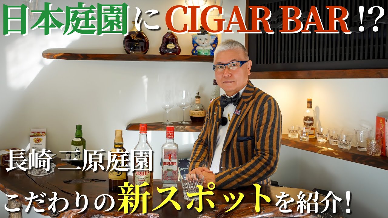 日本庭園にCIGAR BAR!?三原庭園こだわり新スポットを紹介!!【庭紹介】 CIGAR BAR in JAPANESE GARDEN