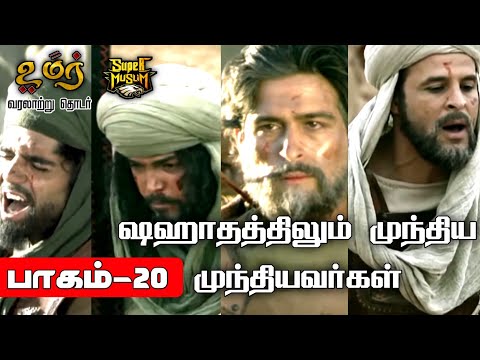ஷஹ தத த ல ம ம ந த ய ம ந த யவர கள Omar Series ப கம 20 SUPERMUSLIM