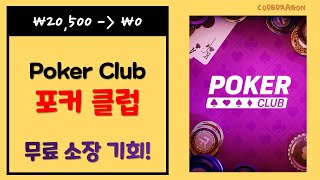 ₩20,500 가 ₩0(FREE) Poker Club 포커 클럽 무료로 받기 영구소장; 에픽 게임즈 epic games EGS 한시적 무료 Get free copy screenshot 4