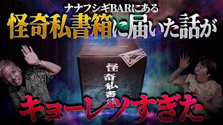 【生フシギ】火曜の夜9時は本当にあった怖い話👻今夜は何連発?!【ナナフシギ】【怖い話】