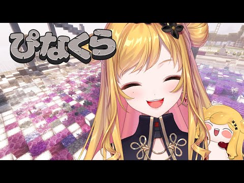 【Minecraft | 🌈 にじ鯖 】のんびりマイクラ【にじさんじ | セフィナ】 video thumb