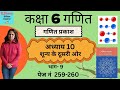 कक्षा 6अध्याय10 शून्य के दूसरी ओरbch 10 zero Class 6  Maths hindi NCERT Ganita Prakash page 259, 260