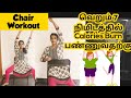 Chair workouts for beginners tamil | Tamil Video | How to do chair workout in tamil