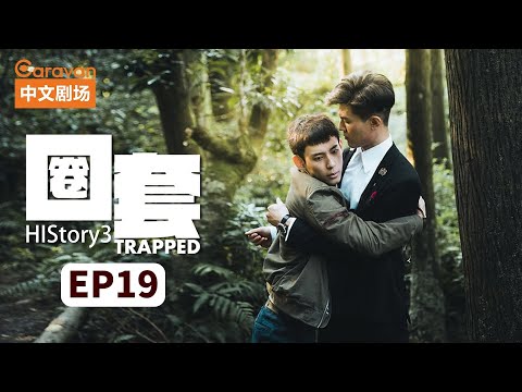 【ENG SUB】HIStory3:Trapped EP19 Gangster master falls in love with cop | Caravan