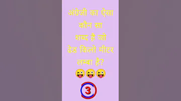 च लब ल पह ल Funny Paheli Paheli In Hindi Shorts Paheliyay 