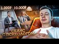 Купил сеанс ПСИХОЛОГА за 1000 и 10 000 РУБЛЕЙ!