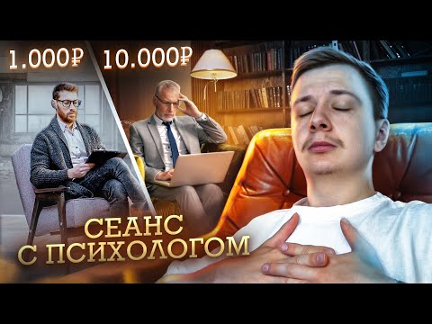Видео: Купил сеанс ПСИХОЛОГА за 1000 и 10 000 РУБЛЕЙ!